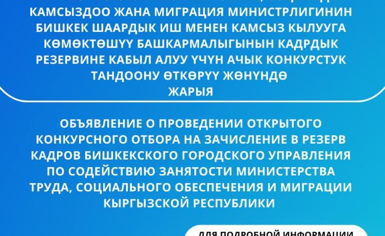 Объявление о проведении открытого конкурсного отбора на зачисление в резерв кадров Бишкекского городского управления по содействию занятости