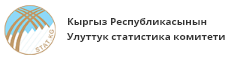 Кыргыз Республикасынын Улуттук статистика комитети