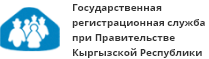 Государственная регистрационная служба  при Правительстве Кыргызской 