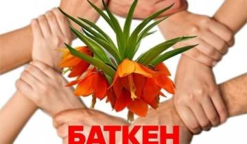 Мы с вами жители Баткенской области!
