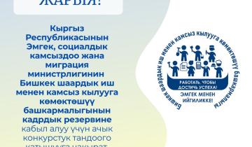 Бишкекское городское управление по содействию занятости объявляет открытый конкурс на зачисление в резерв кадров